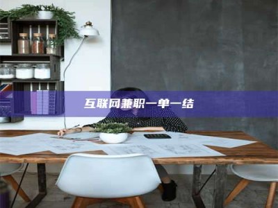 赤壁互联网兼职一单一结