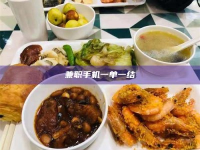 赤壁兼职手机一单一结