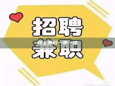 赤壁网上兼职一单一结