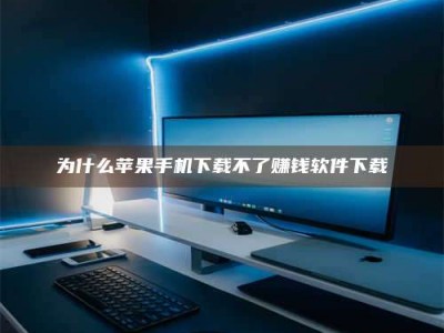 赤壁为什么苹果手机下载不了赚钱软件下载