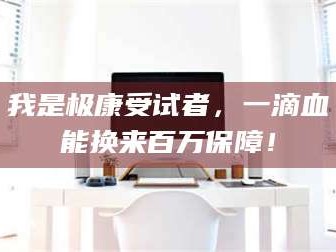 赤壁我是极康受试者，一滴血能换来百万保障！