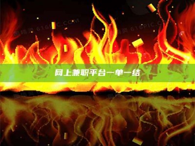 赤壁网上兼职平台一单一结