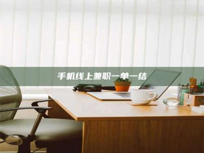 赤壁手机线上兼职一单一结