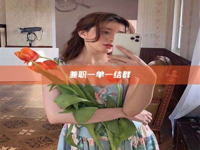 赤壁兼职一单一结群