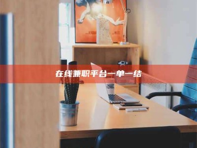 赤壁在线兼职平台一单一结