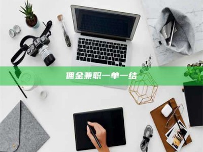 赤壁佣金兼职一单一结