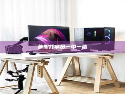 赤壁兼职打字员一单一结