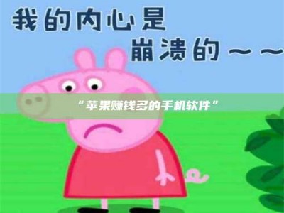 赤壁“苹果赚钱多的手机软件”