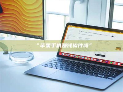 赤壁“苹果手机赚钱软件吗”