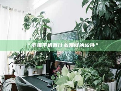 赤壁“苹果手机有什么赚钱的软件”