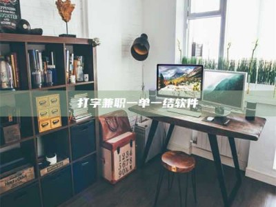赤壁打字兼职一单一结软件