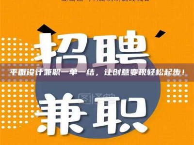 赤壁平面设计兼职一单一结，让创意变现轻松起步！