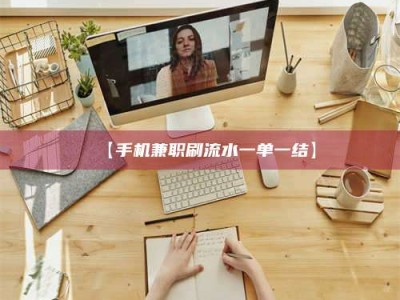 赤壁【手机兼职刷流水一单一结】