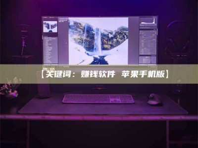 赤壁【关键词：赚钱软件 苹果手机版】