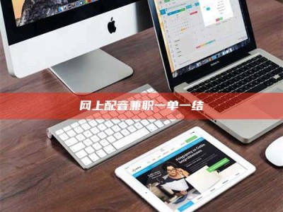 赤壁网上配音兼职一单一结