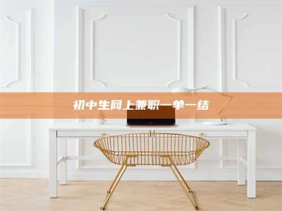 赤壁初中生网上兼职一单一结