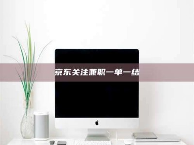 赤壁京东关注兼职一单一结