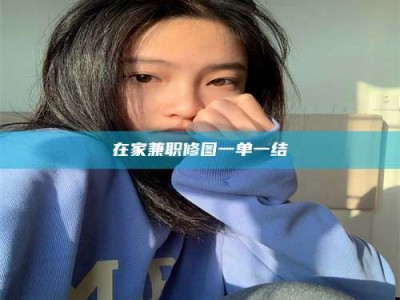 赤壁在家兼职修图一单一结