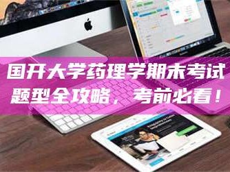 赤壁国开大学药理学期末考试题型全攻略，考前必看！