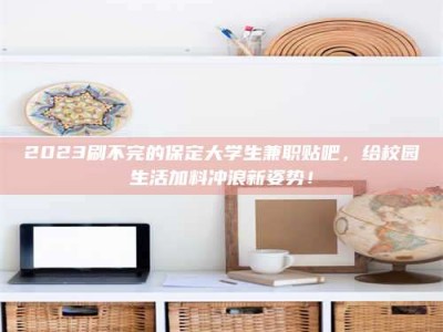 赤壁上海试药员招聘：加入我们，一起探索药物研发的激动人心之旅！