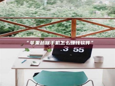 赤壁“苹果越狱手机怎么赚钱软件”