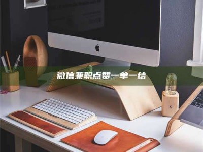 赤壁微信兼职点赞一单一结