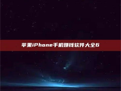 赤壁苹果iPhone手机赚钱软件大全6