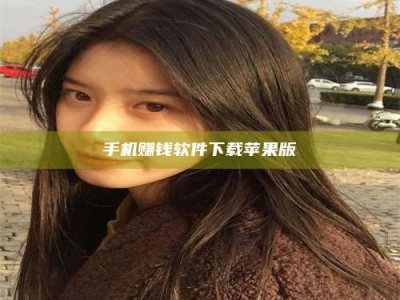 赤壁手机赚钱软件下载苹果版