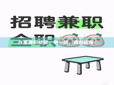 赤壁在家兼职修图一单一结，真的吹爆！