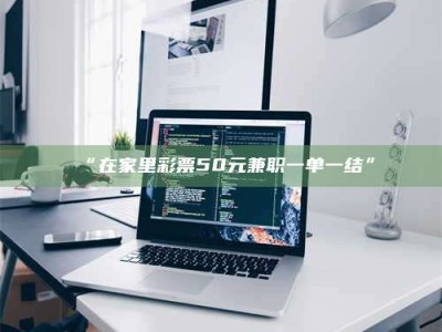 赤壁“在家里***50元兼职一单一结”