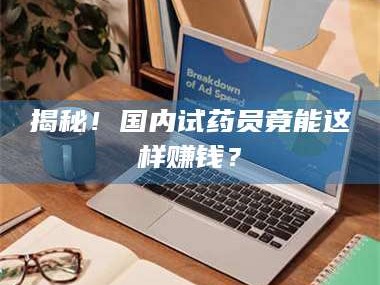 赤壁揭秘！国内试药员竟能这样赚钱？