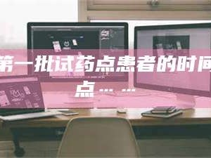 赤壁第一批试药点患者的时间点……