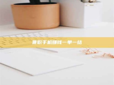 赤壁兼职手机赚钱一单一结