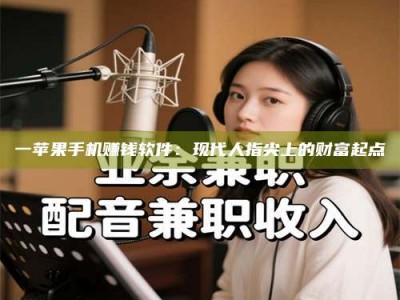 赤壁一苹果手机赚钱软件：现代人指尖上的财富起点