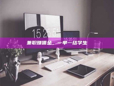 赤壁兼职赚佣金，一单一结学生