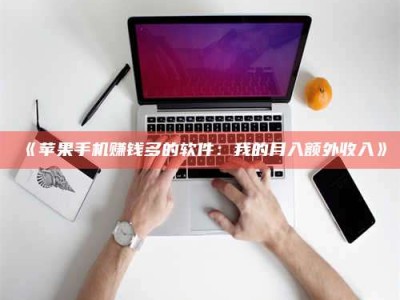 赤壁《苹果手机赚钱多的软件：我的月入额外收入》