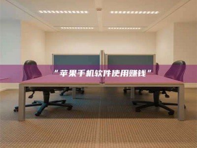 赤壁“苹果手机软件使用赚钱”