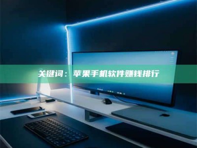 赤壁关键词：苹果手机软件赚钱排行