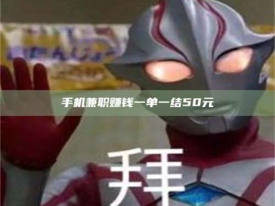 赤壁手机兼职赚钱一单一结50元