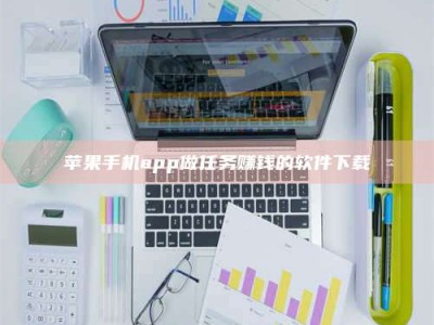 赤壁苹果手机app做任务赚钱的软件下载