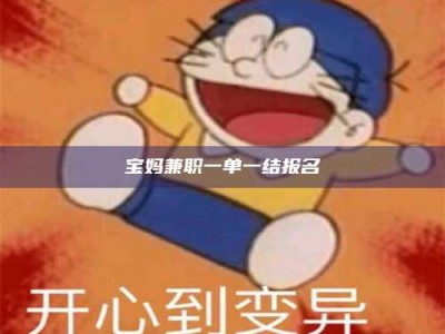 赤壁宝妈兼职一单一结报名