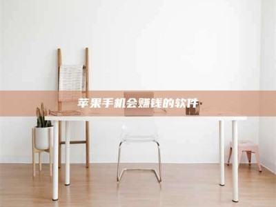 赤壁苹果手机会赚钱的软件