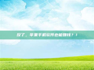 赤壁反了，苹果手机软件也能赚钱？！