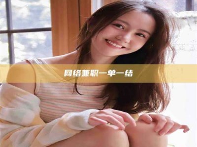 赤壁网络兼职一单一结