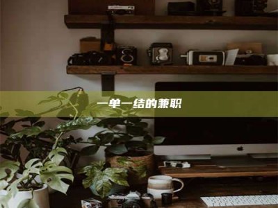 赤壁一单一结的兼职