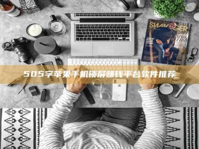 赤壁505字苹果手机锁屏赚钱平台软件推荐