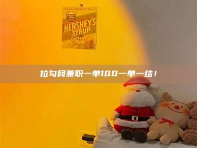 赤壁拉勾网兼职一单100一单一结！