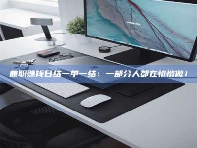 赤壁兼职赚钱日结一单一结：一部分人都在悄悄做！