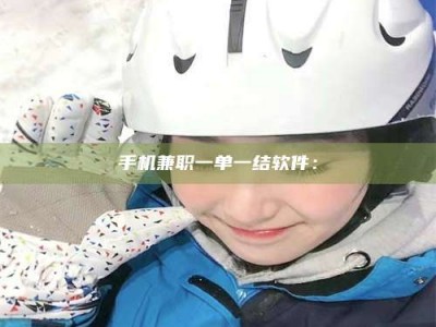 赤壁手机兼职一单一结软件：