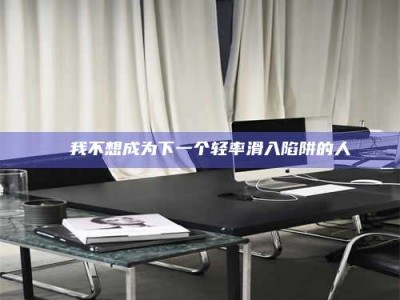 赤壁✄ 我不想成为下一个轻率滑入陷阱的人